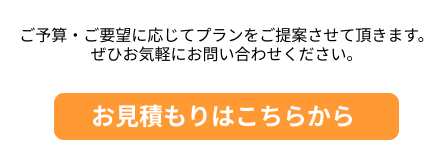 お見積りはこちらから
